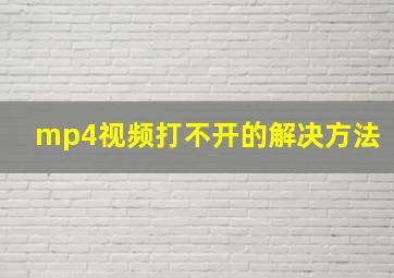 mp4视频打不开的解决方法