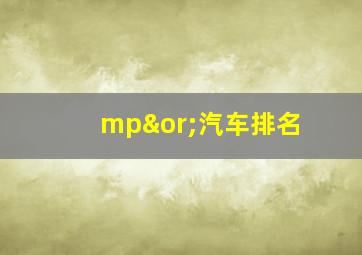 mp∨汽车排名