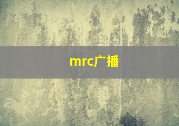 mrc广播