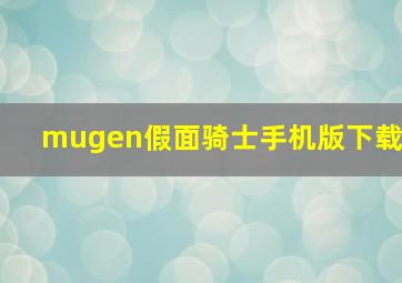 mugen假面骑士手机版下载