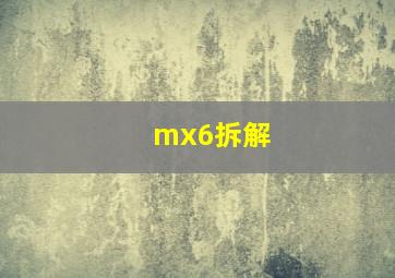 mx6拆解