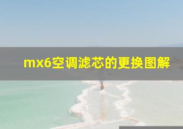 mx6空调滤芯的更换图解