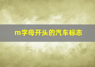 m字母开头的汽车标志