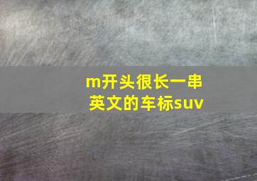 m开头很长一串英文的车标suv