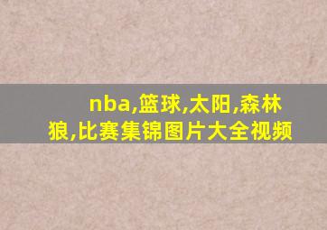 nba,篮球,太阳,森林狼,比赛集锦图片大全视频