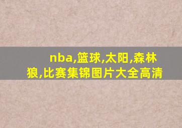 nba,篮球,太阳,森林狼,比赛集锦图片大全高清