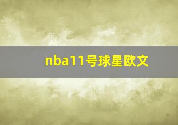 nba11号球星欧文