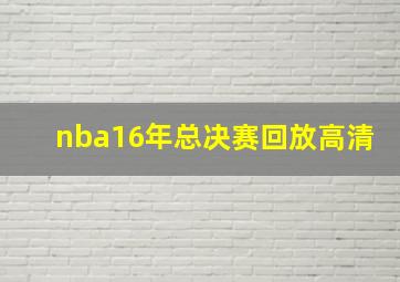 nba16年总决赛回放高清