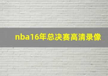 nba16年总决赛高清录像