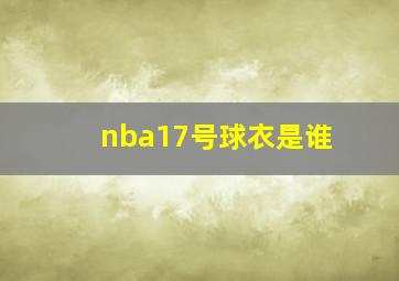 nba17号球衣是谁