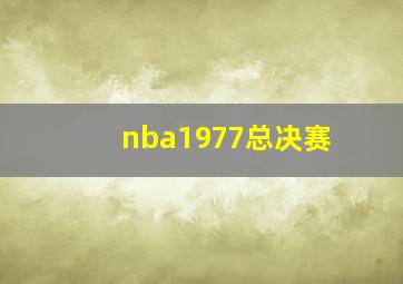 nba1977总决赛