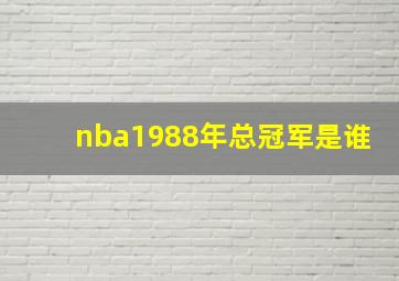 nba1988年总冠军是谁