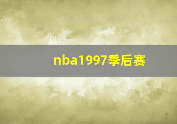 nba1997季后赛