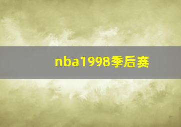 nba1998季后赛