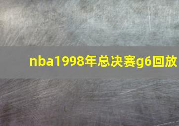 nba1998年总决赛g6回放