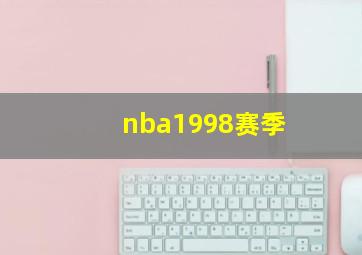 nba1998赛季