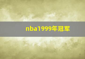 nba1999年冠军