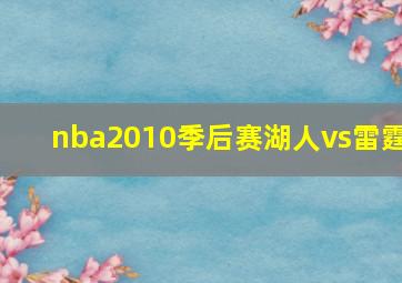 nba2010季后赛湖人vs雷霆