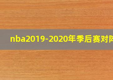 nba2019-2020年季后赛对阵图