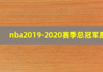 nba2019-2020赛季总冠军是谁