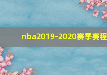 nba2019-2020赛季赛程