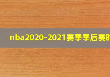 nba2020-2021赛季季后赛时间