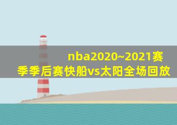 nba2020~2021赛季季后赛快船vs太阳全场回放