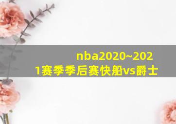 nba2020~2021赛季季后赛快船vs爵士