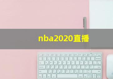 nba2020直播