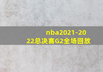 nba2021-2022总决赛G2全场回放