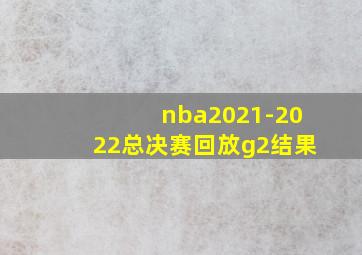 nba2021-2022总决赛回放g2结果