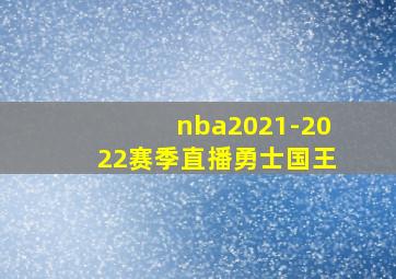 nba2021-2022赛季直播勇士国王