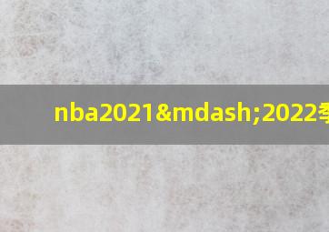 nba2021—2022季前赛