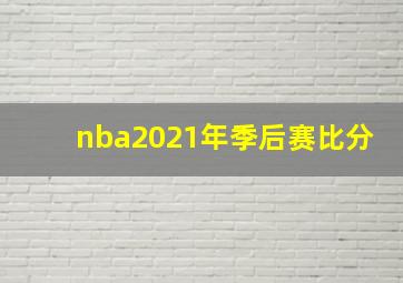 nba2021年季后赛比分