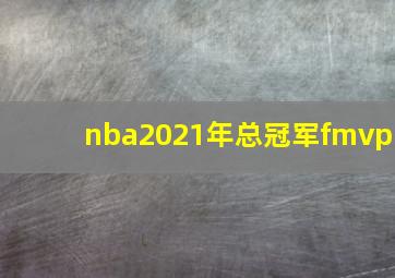 nba2021年总冠军fmvp