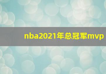 nba2021年总冠军mvp