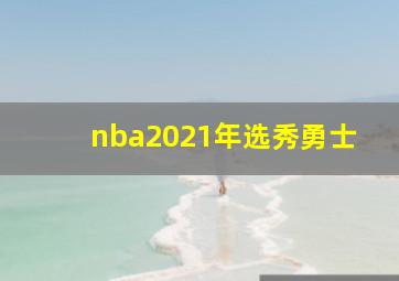 nba2021年选秀勇士