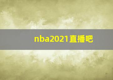 nba2021直播吧