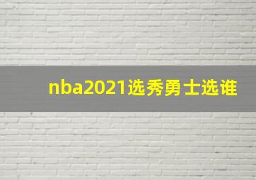 nba2021选秀勇士选谁