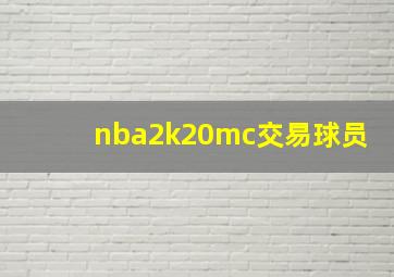 nba2k20mc交易球员