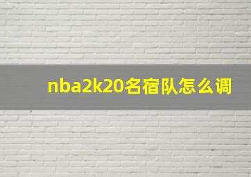 nba2k20名宿队怎么调