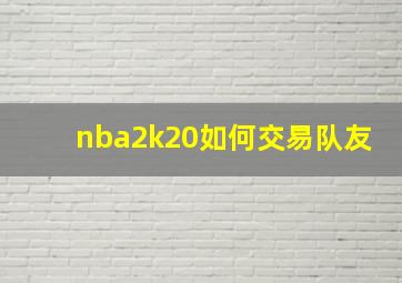 nba2k20如何交易队友