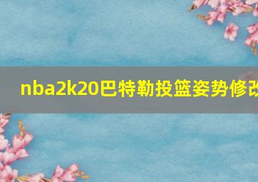 nba2k20巴特勒投篮姿势修改