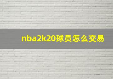 nba2k20球员怎么交易