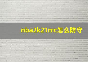 nba2k21mc怎么防守