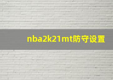 nba2k21mt防守设置