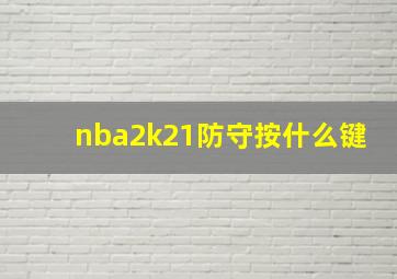 nba2k21防守按什么键