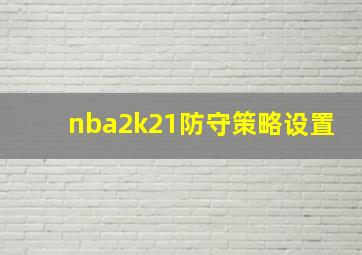 nba2k21防守策略设置