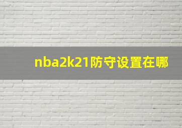 nba2k21防守设置在哪