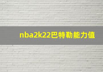 nba2k22巴特勒能力值